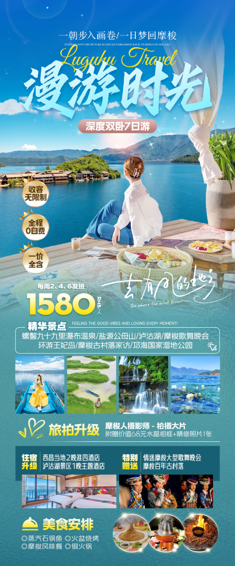 泸沽湖女儿国旅游海报