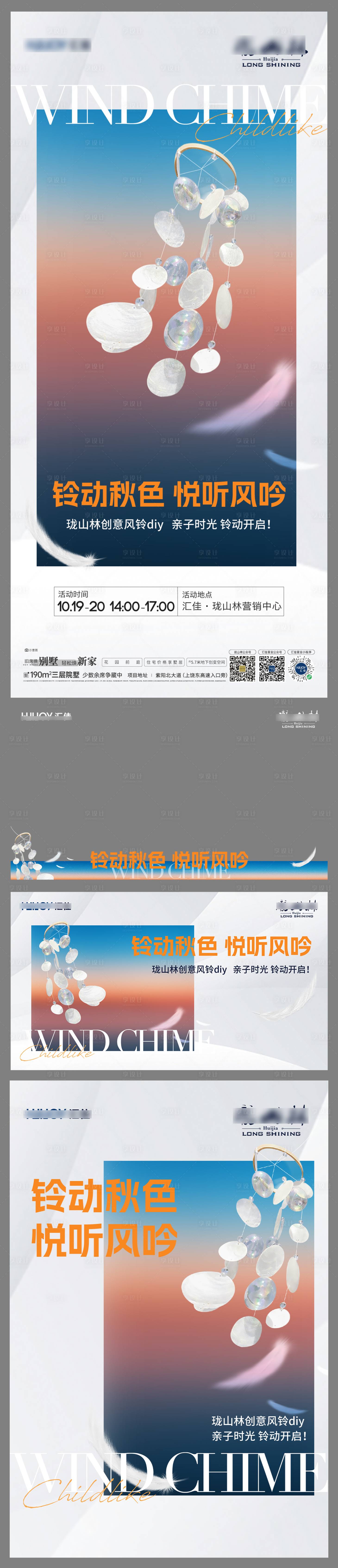 源文件下載【享設計】搜索編號：52270026855032779【地產貝殼風鈴手工DIY暖場活動海報】