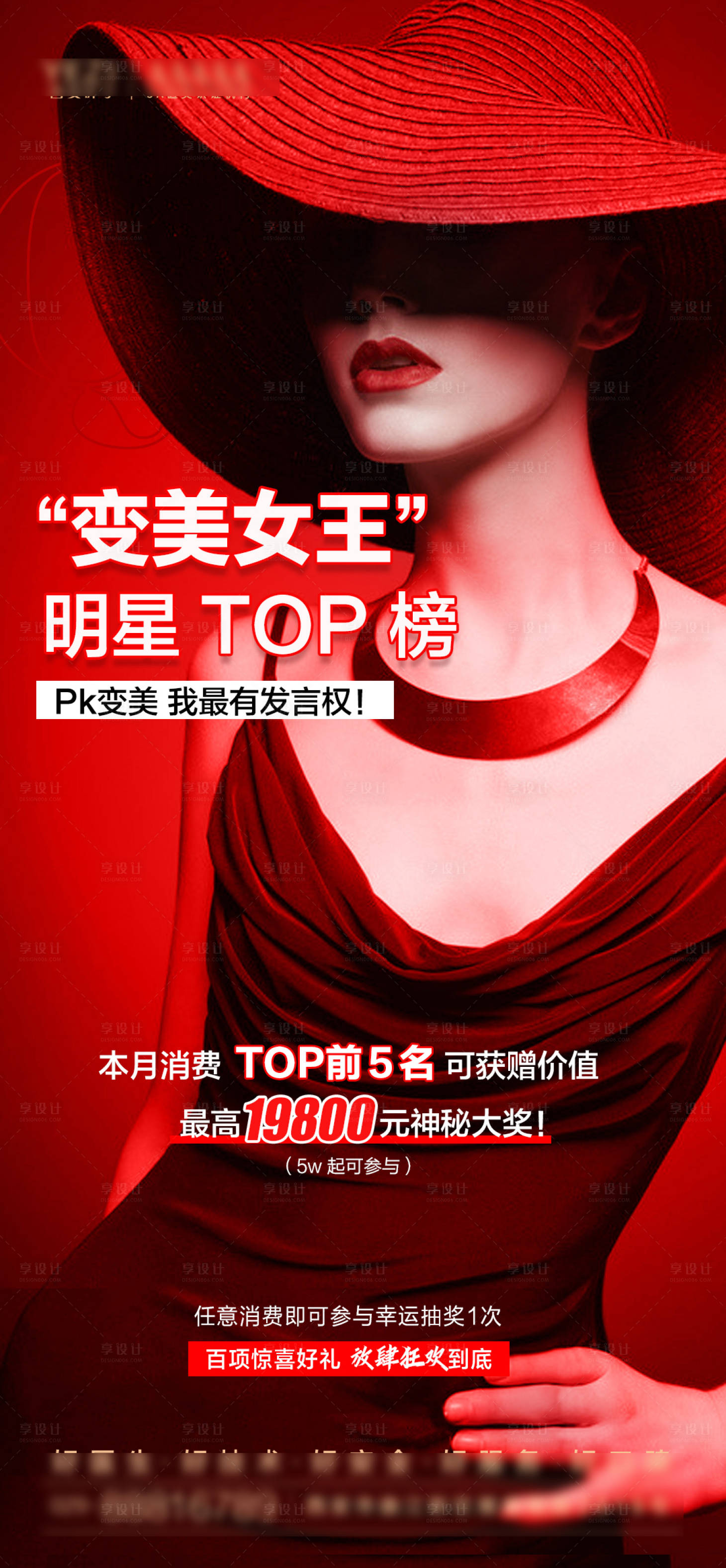 源文件下载【享设计】搜索编号：15600026612865251【女王变美榜单海报】