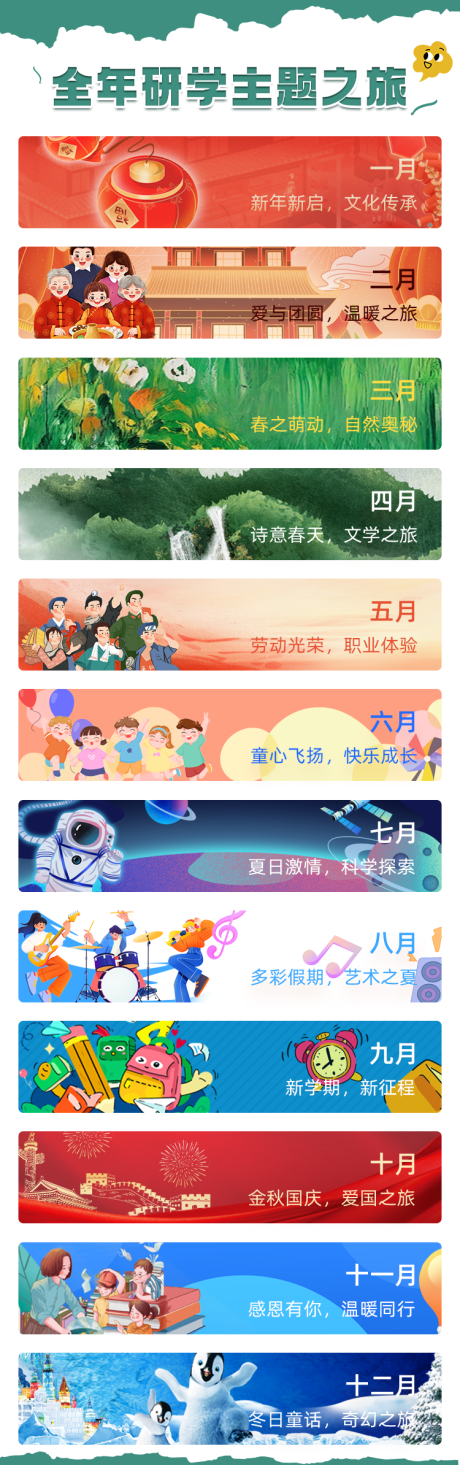 源文件下载【全年研学主题之旅专题设计】编号：44710026730378379