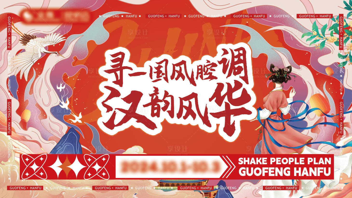源文件下载【享设计】搜索编号：99930026596537590【汉服国风元旦非遗主KV】