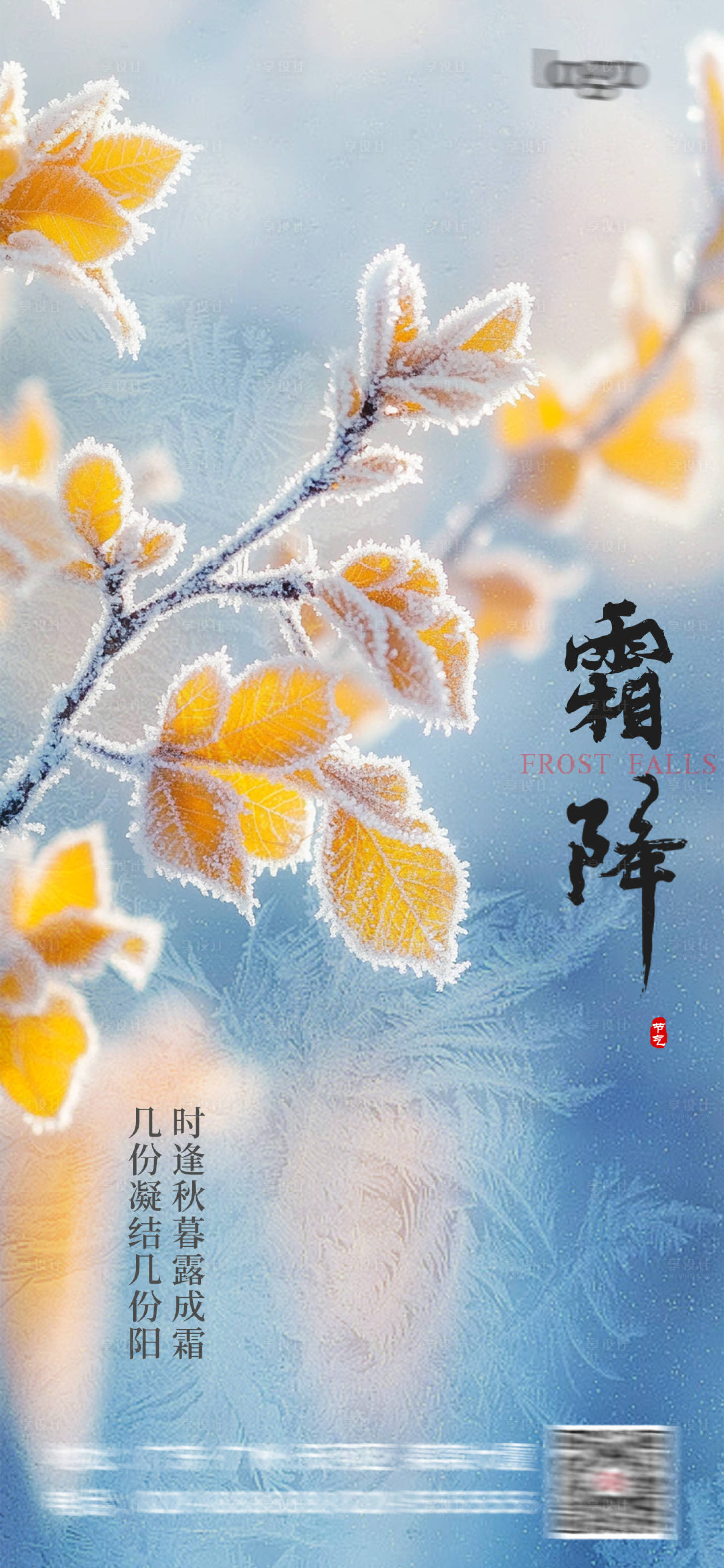 源文件下載【享設(shè)計】搜索編號：85130026811894010【霜降節(jié)氣海報】