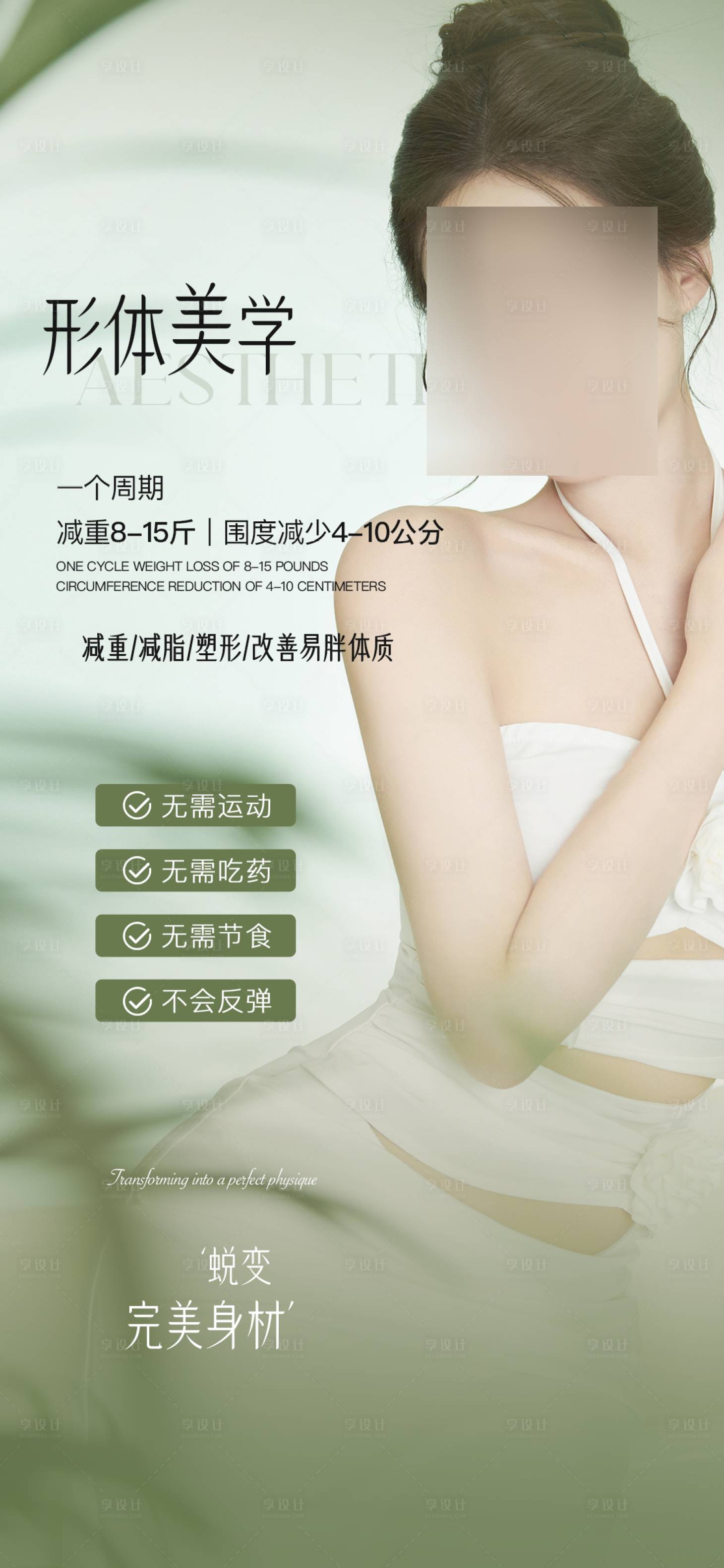 源文件下載【享設(shè)計】搜索編號：59250026691834505【瘦身海報】