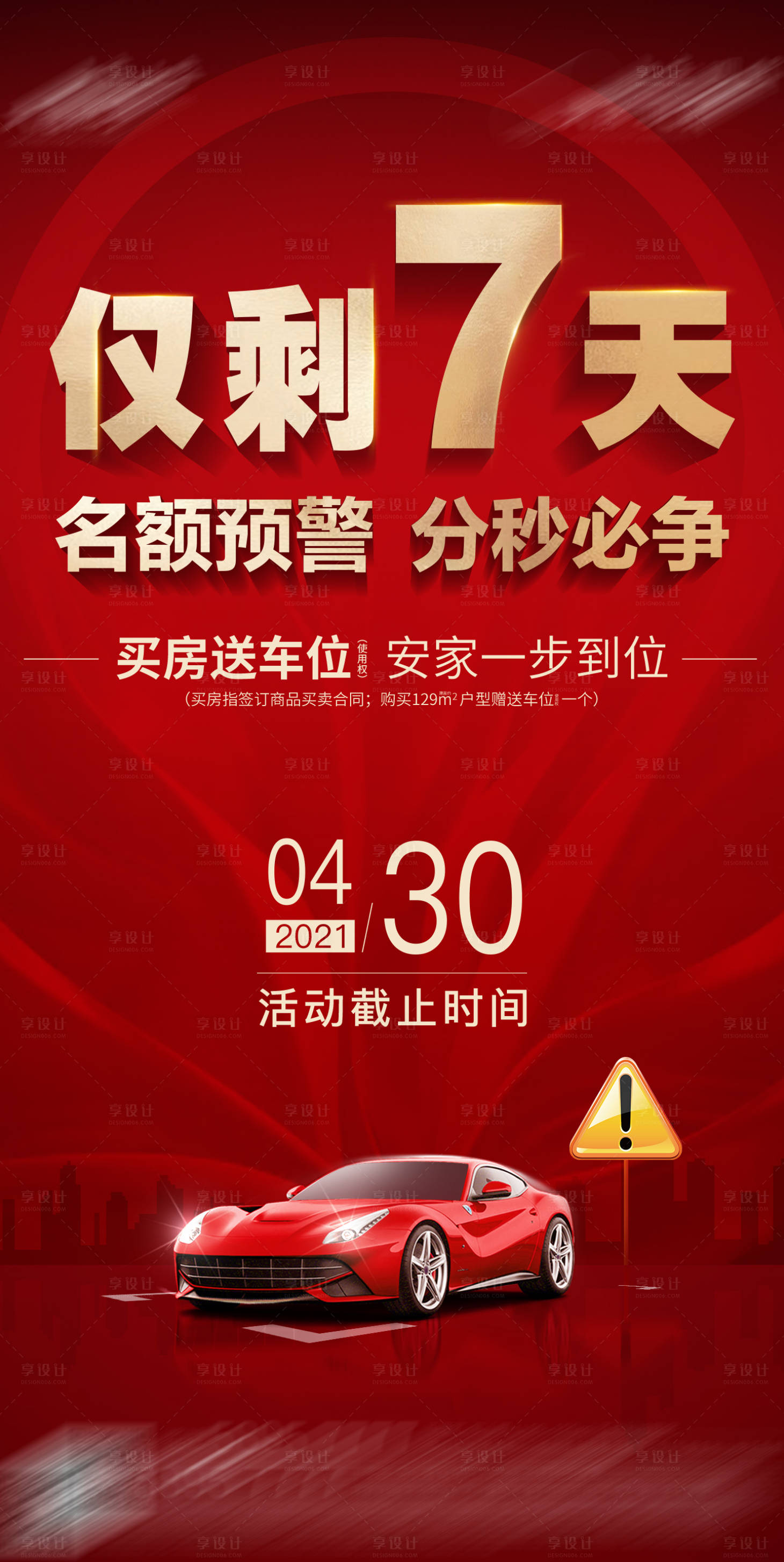 源文件下载【享设计】搜索编号：92990026571732030【地产车位倒计时海报】