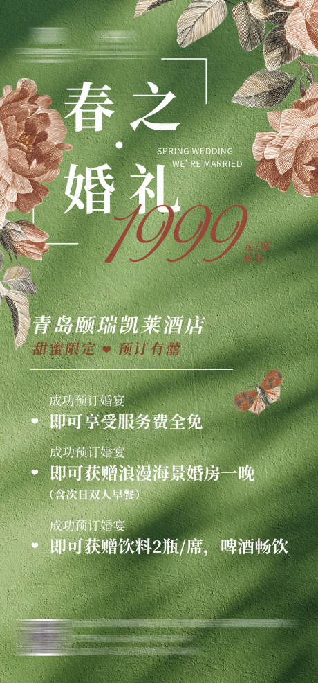 源文件下载【享设计】搜索编号：11530026857433898【春季酒店婚宴预订海报】
