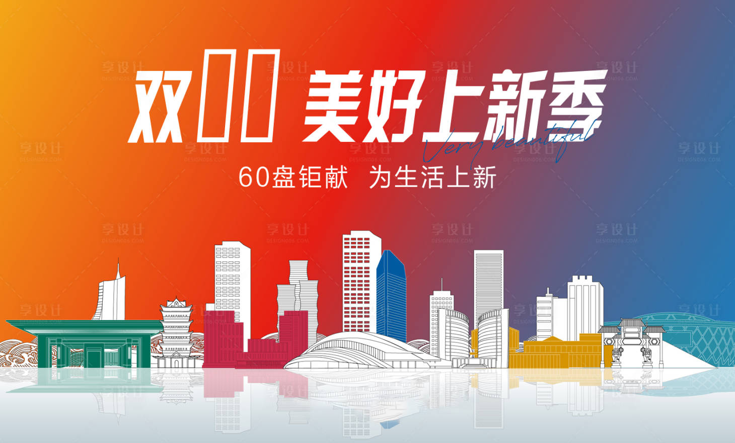 源文件下载【享设计】搜索编号：22000026890527102【双十一购房背景板】