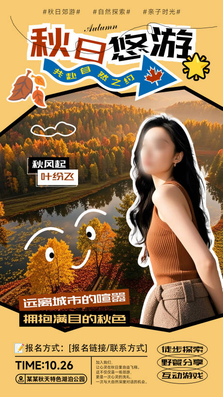 源文件下載【享設(shè)計(jì)】搜索編號：17120026918138288【秋季郊游旅游海報(bào)】