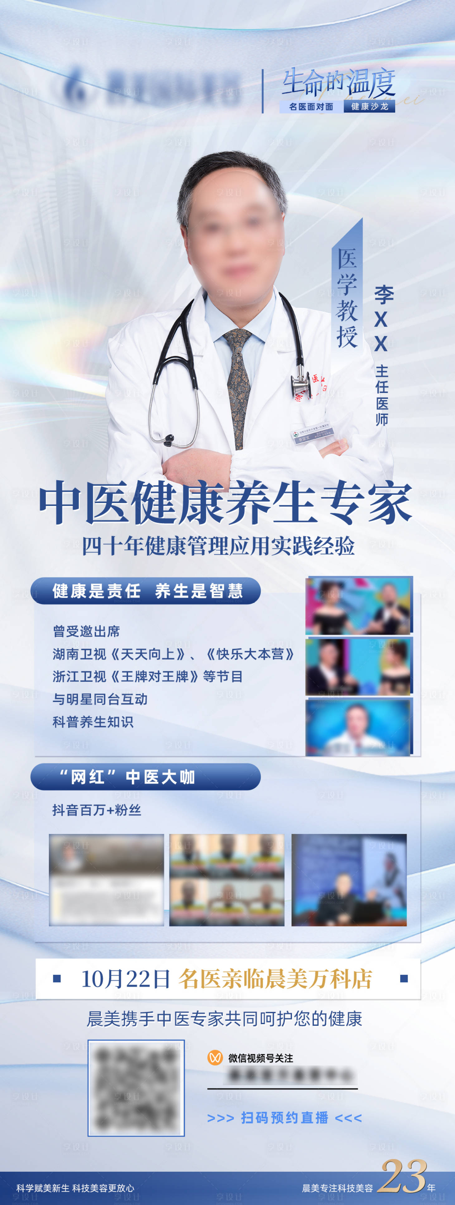 源文件下載【享設計】搜索編號：99870026883346135【醫美名醫預熱長圖海報】