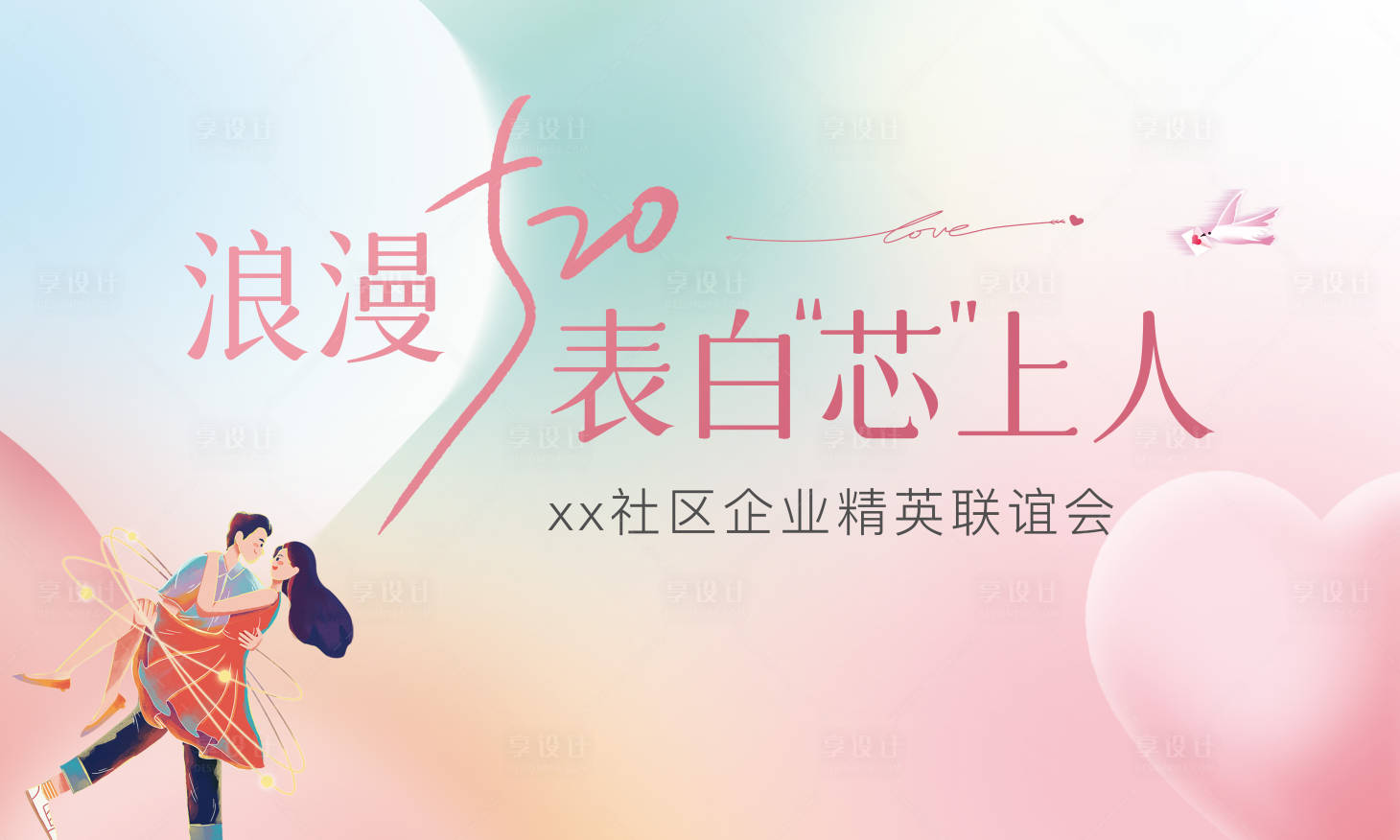 源文件下載【享設計】搜索編號：44470027017237522【情人節表白相親背景板】