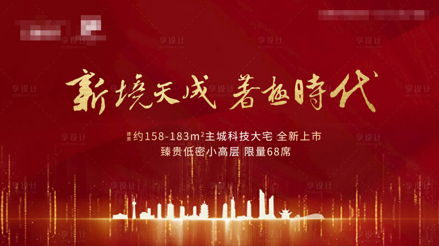 源文件下載【享設計】搜索編號：74670026896518742【房地產開盤主形象（紅色）】