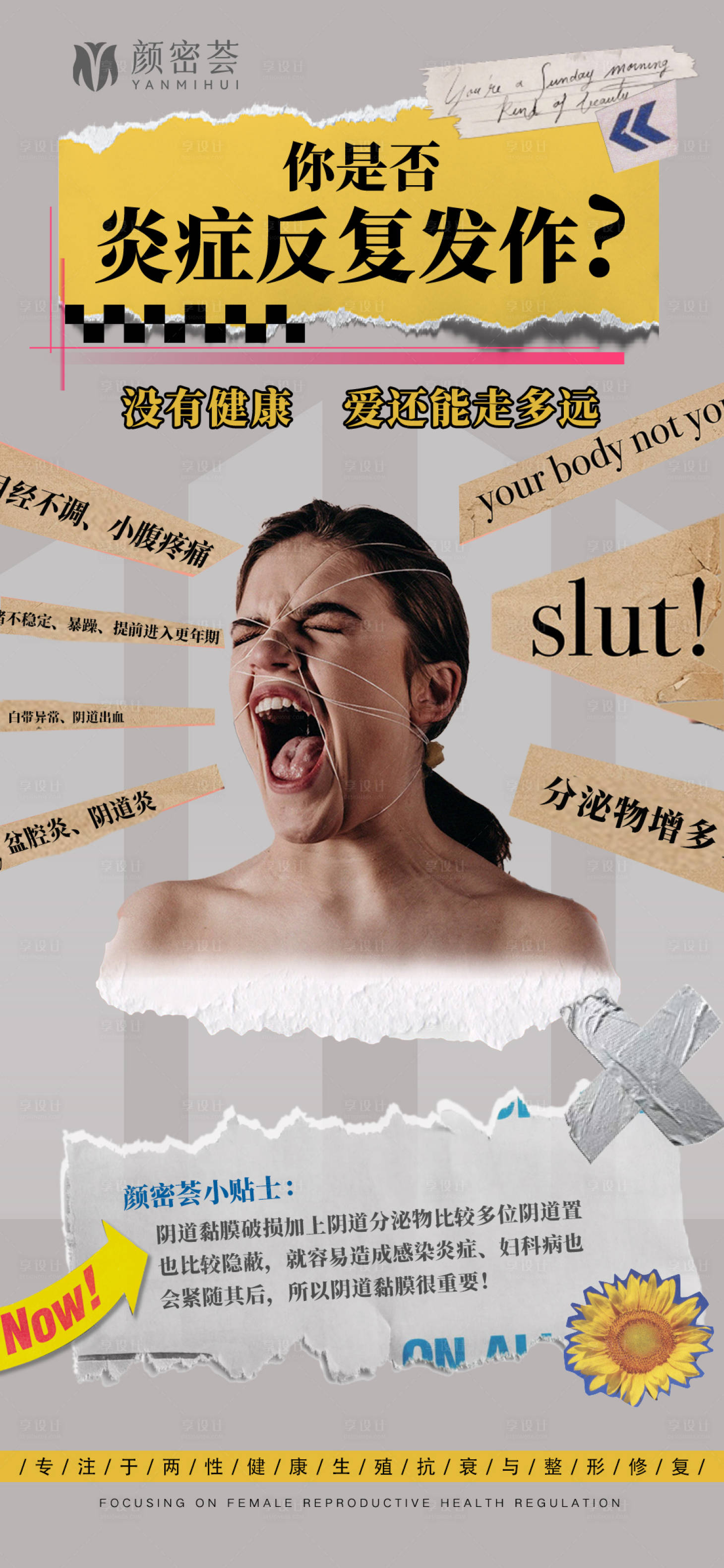 源文件下载【享设计】搜索编号：62330026935703118【女性私密健康海报】