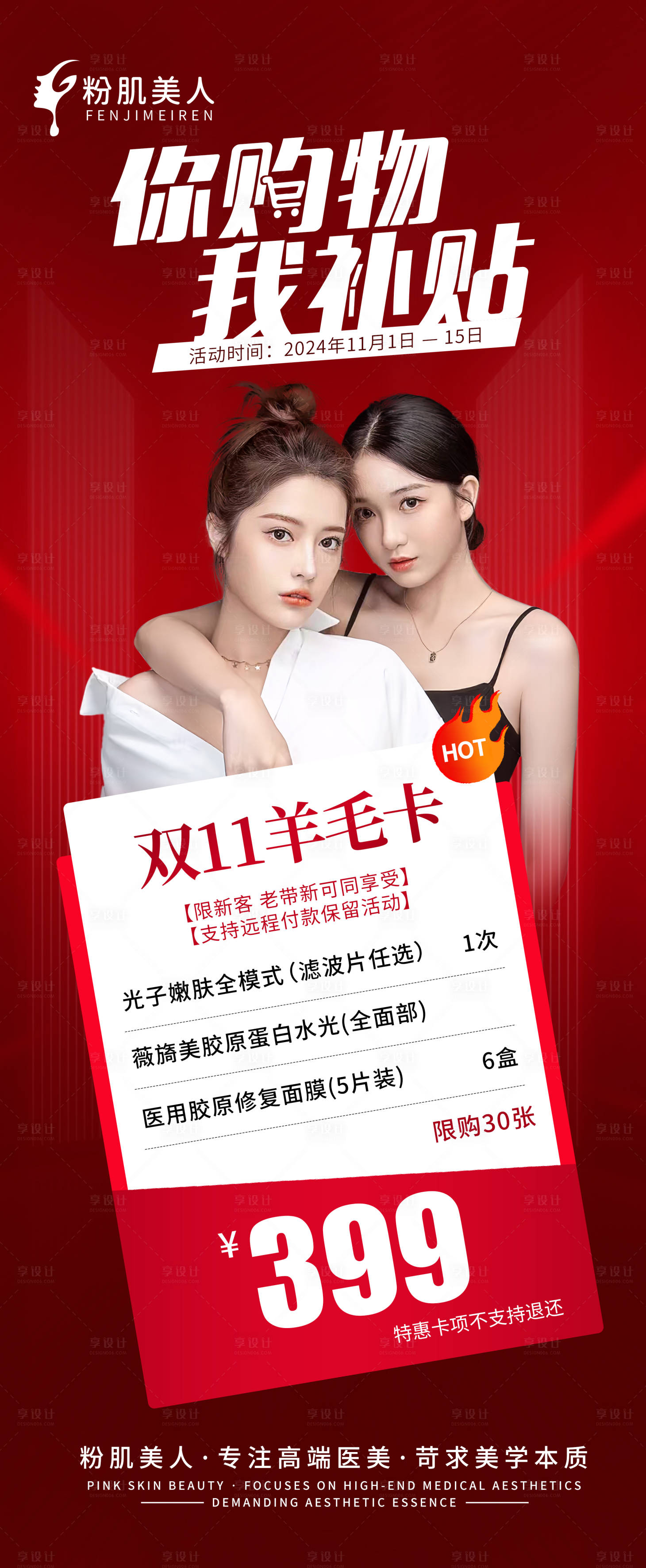 源文件下载【享设计】搜索编号：95860026755173843【医美整形双11活动专场】
