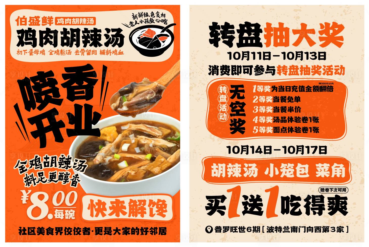 源文件下载【餐饮美食胡辣汤活动单页 】编号：77920026660722612