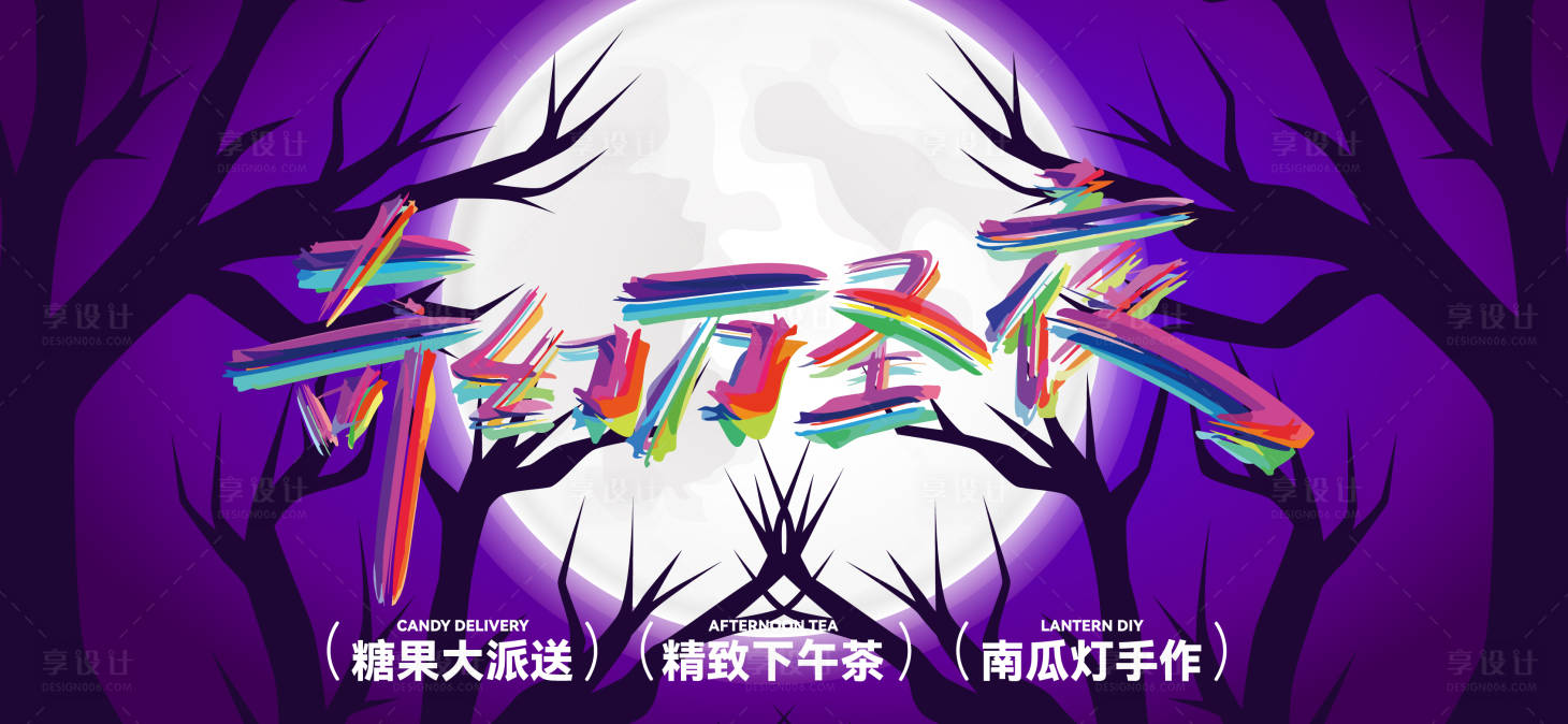 源文件下载【享设计】搜索编号：14550026826253136【万圣节暖场活动】