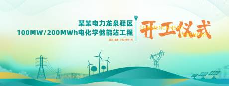 源文件下载【享设计】搜索编号：94610026856251189【电学储能站工程开工背景板】