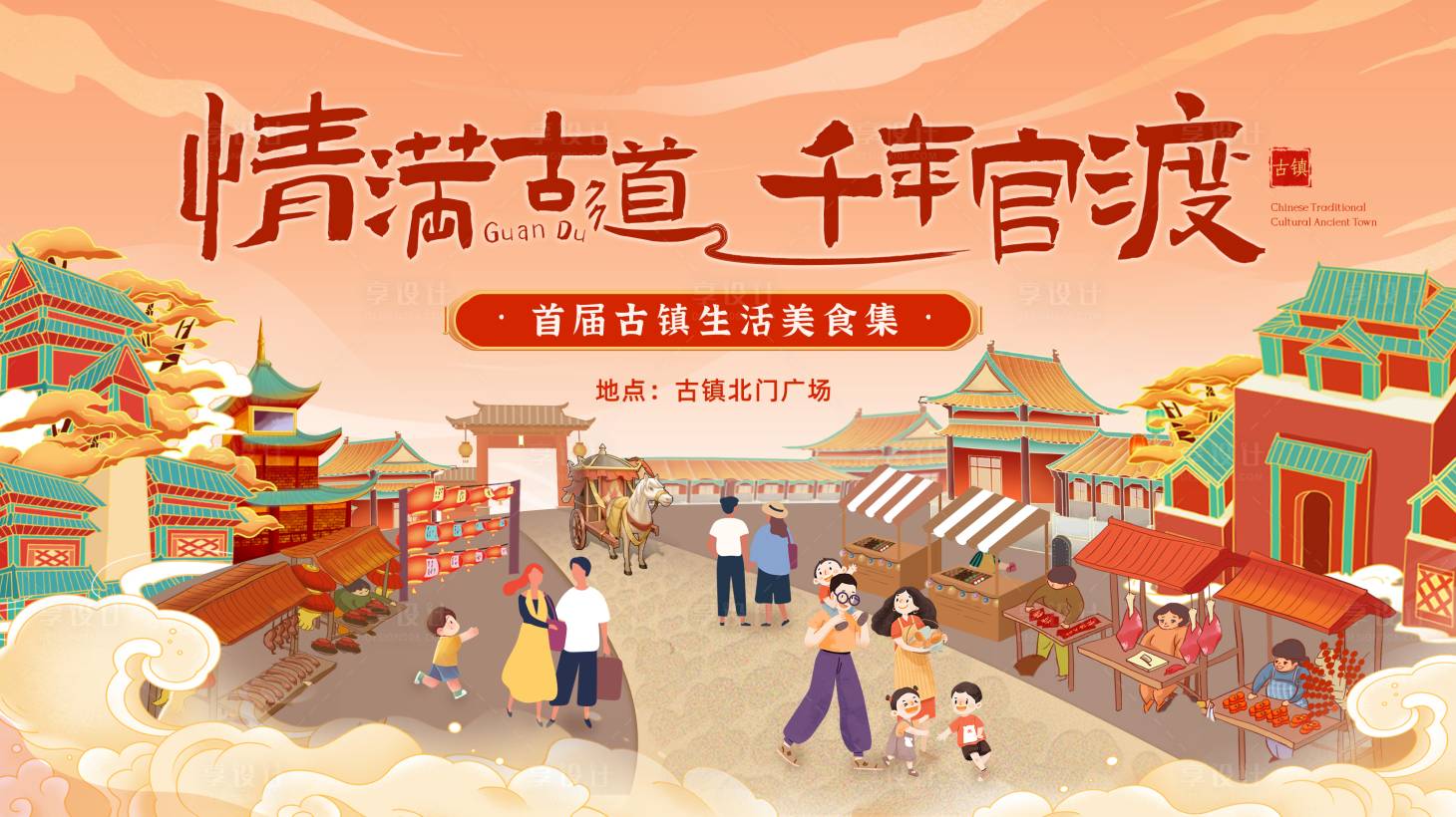 源文件下載【享設計】搜索編號：75100026711483091【古鎮美食生活節】