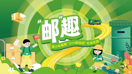源文件下載【郵遞員活動主視覺】編號：40710026791994618