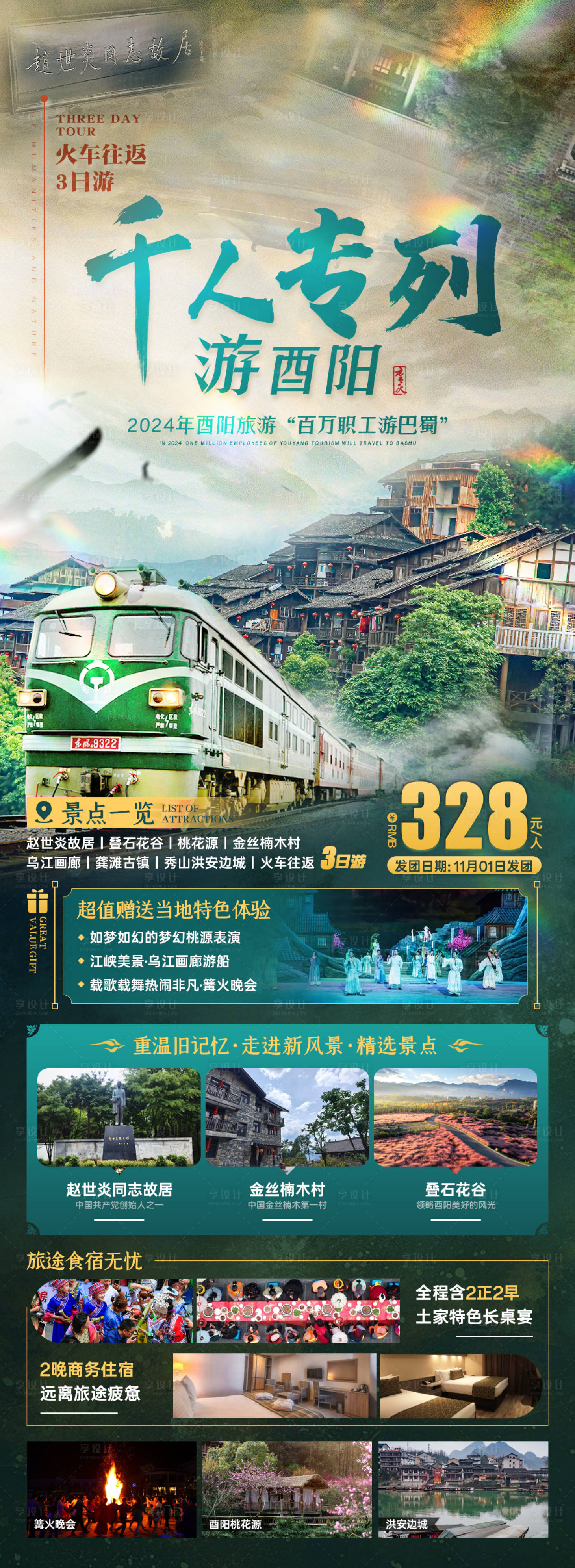 源文件下载【享设计】搜索编号：15050027002157269【重庆千人专列游酉阳】
