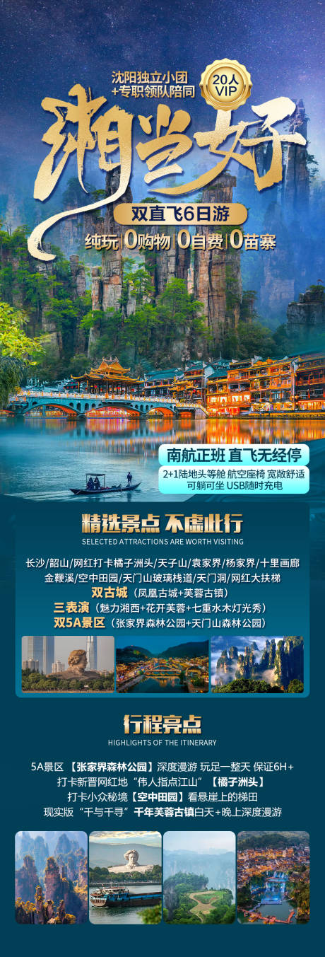 源文件下载【蓝色长沙张家界旅游长图海报】编号：56220027038325806