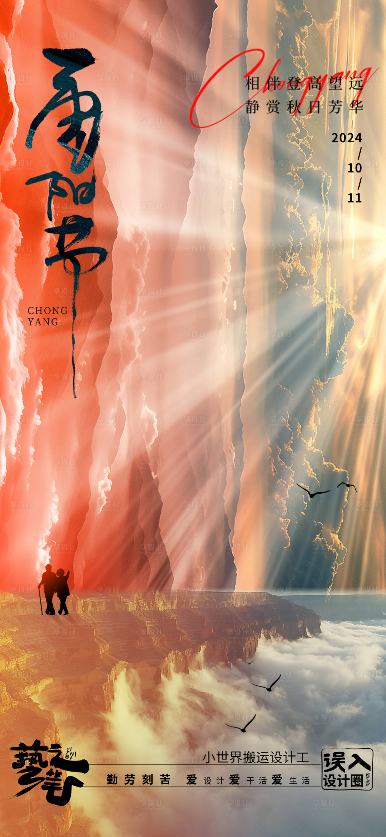 源文件下载【享设计】搜索编号：74630026641895921【重阳节海报 】