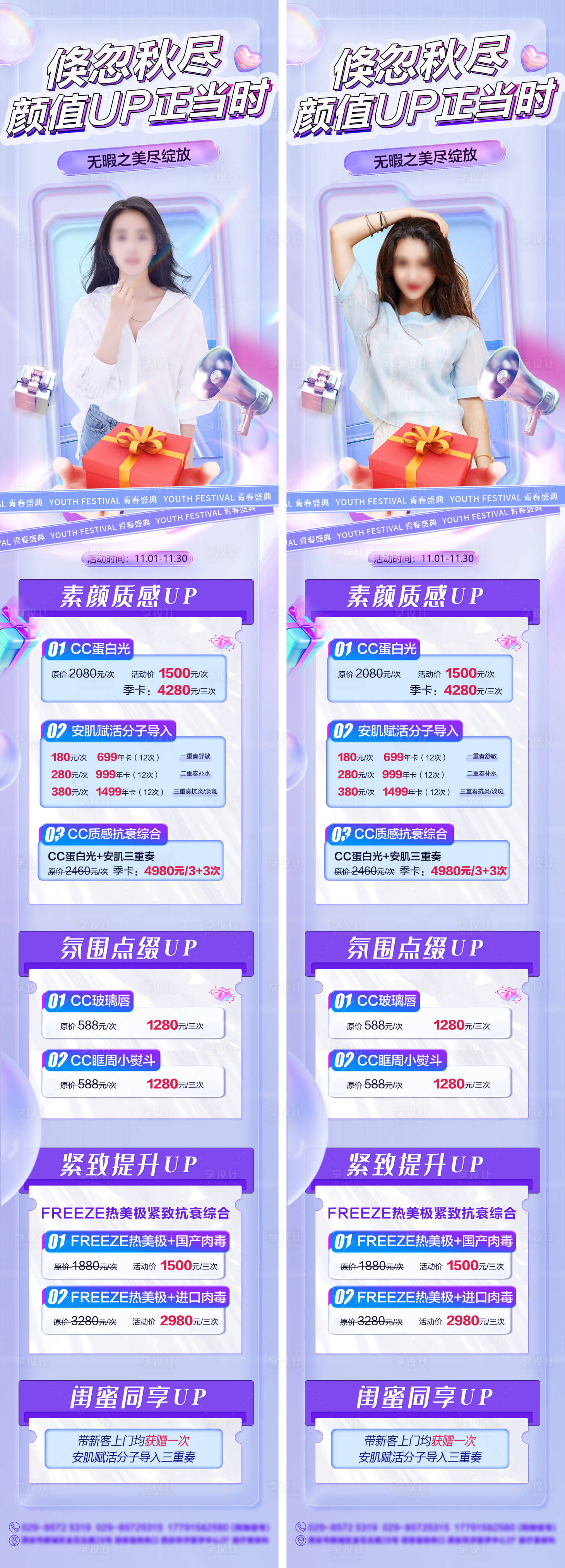 源文件下載【享設計】搜索編號：71960026849669748【醫美活動長圖】