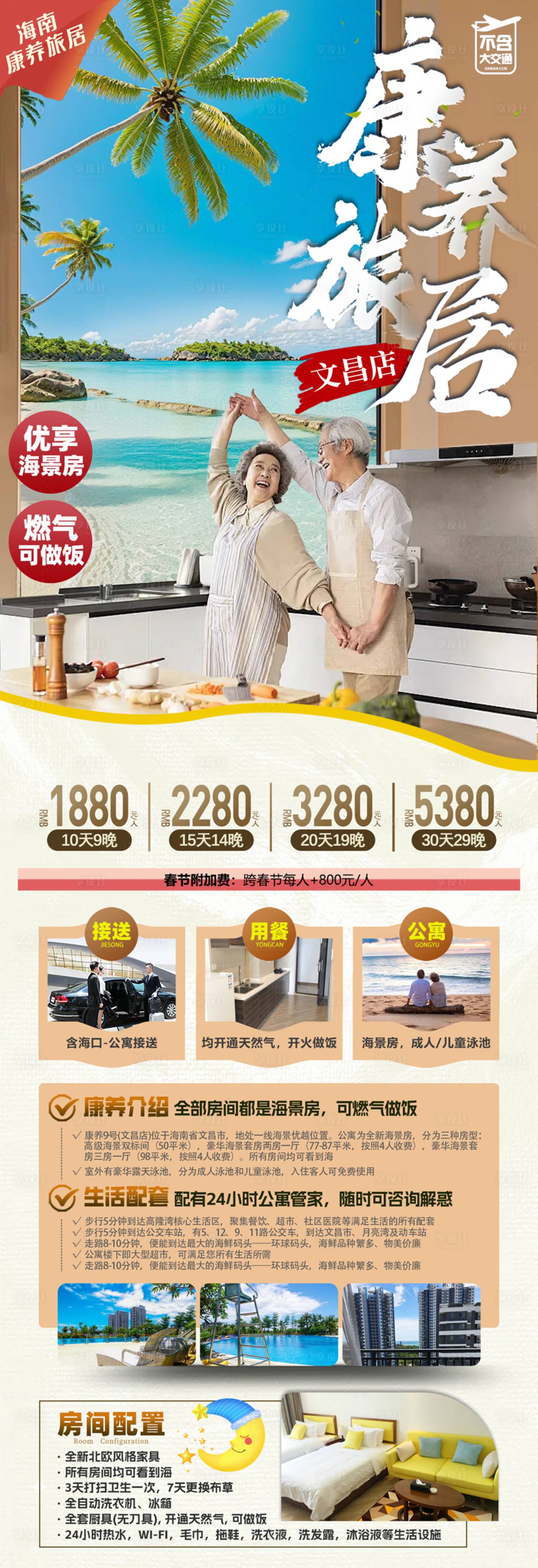 源文件下载【享设计】搜索编号：34040026961057912【三亚康养旅居长图】