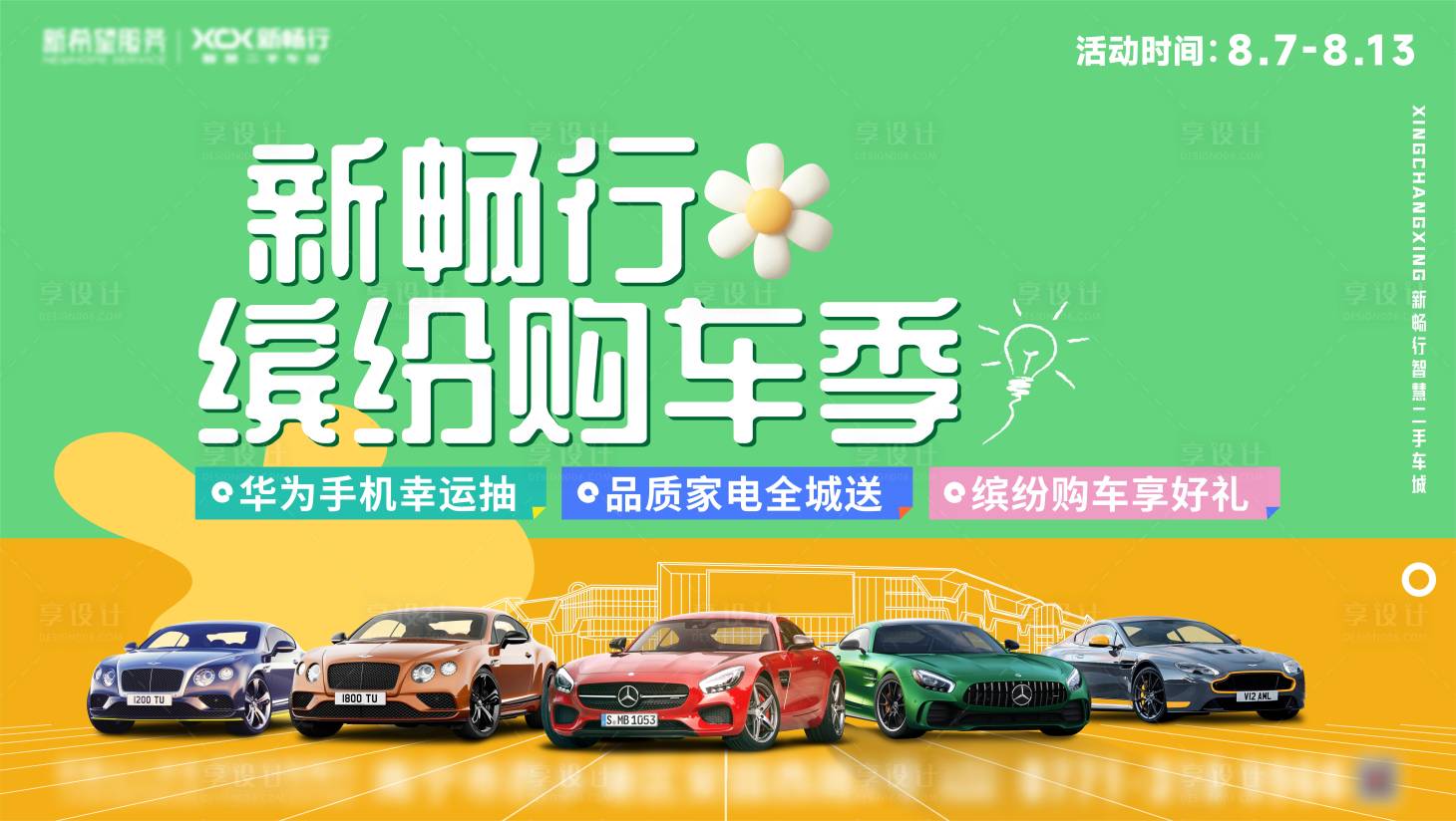 源文件下載【享設(shè)計】搜索編號：41000027023842802【汽車活動背景板】