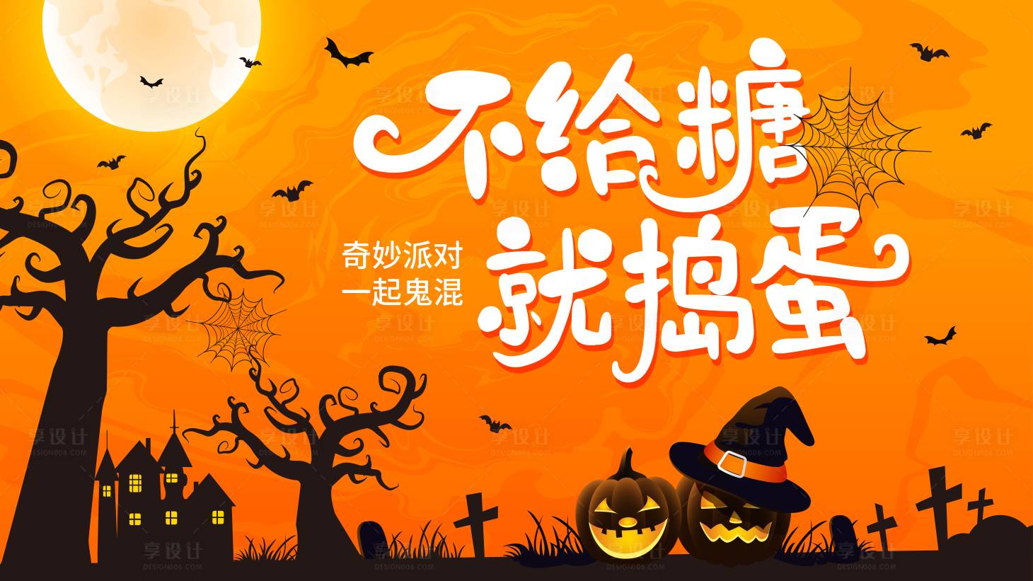 源文件下载【享设计】搜索编号：98720026965542617【万圣节活动派对海报】