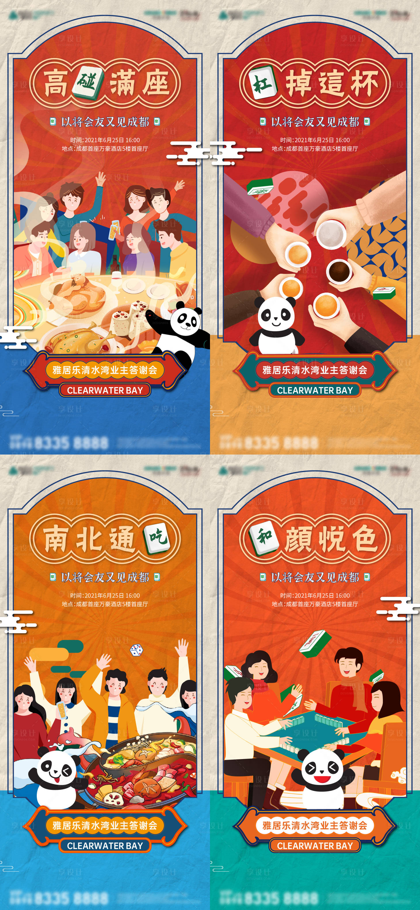 源文件下載【享設計】搜索編號：52790026840107480【成都麻將推介會業主答謝插畫系列海報】