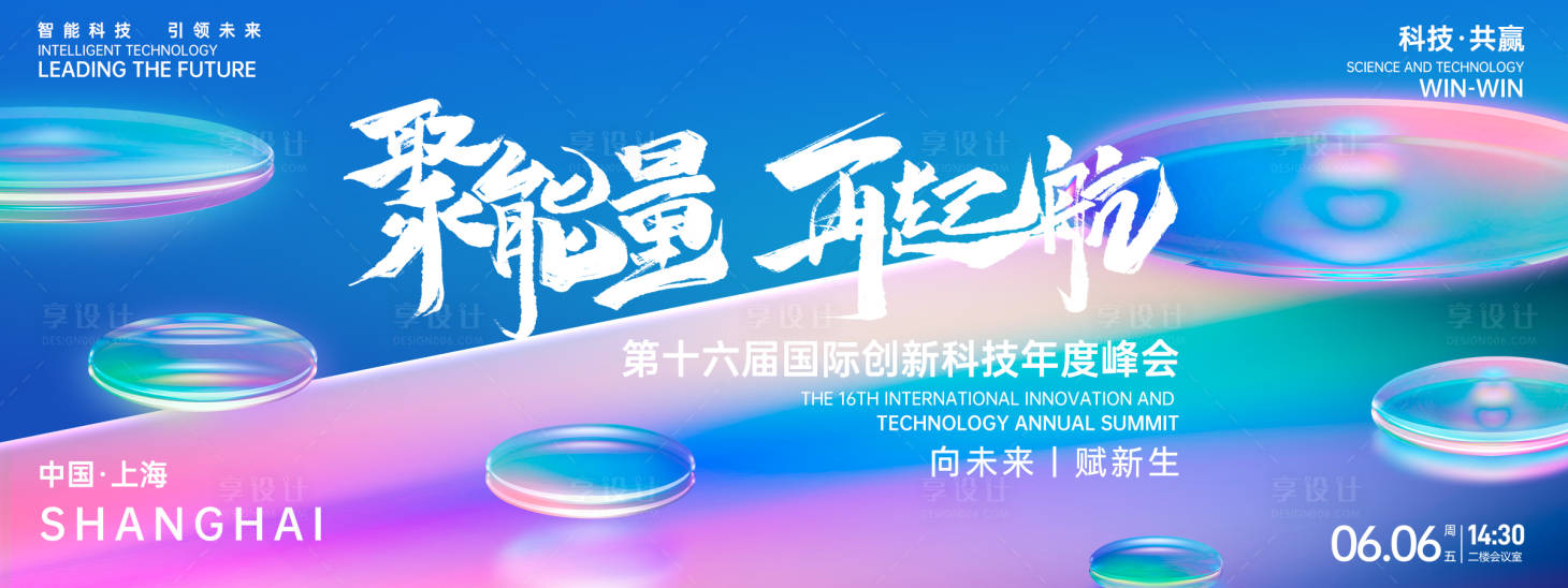 源文件下載【享設(shè)計】搜索編號：15840026869038658【聚能量再起航科技峰會背景板】