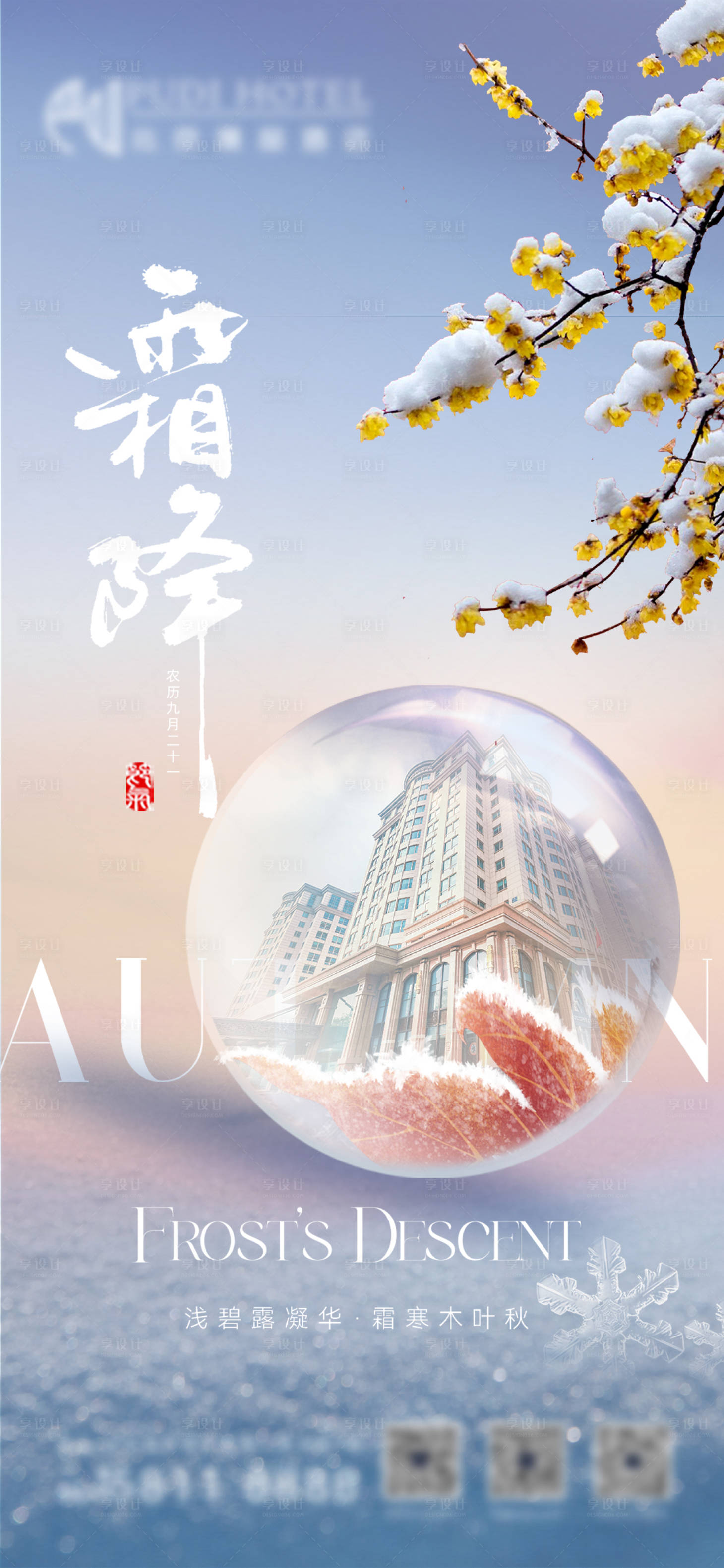 源文件下載【霜降海報(bào)】編號(hào)：43780026871607194
