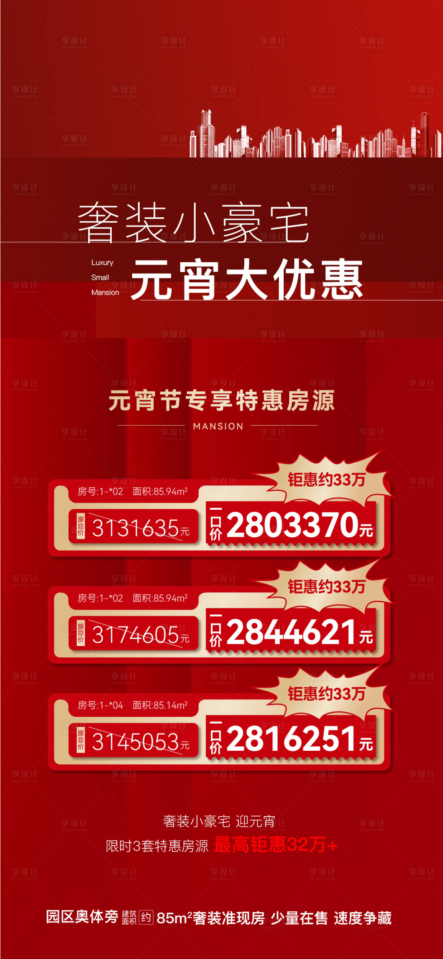 源文件下载【享设计】搜索编号：91400026746296911【地产热销特价房刷屏海报】