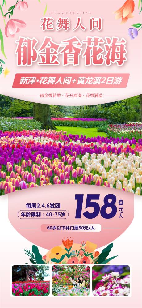 源文件下载【郁金香花海景点海报】编号：34670026911504989