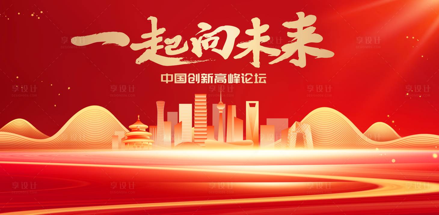 源文件下载【享设计】搜索编号：90980026924903800【红色城市发展论坛峰会背景板】