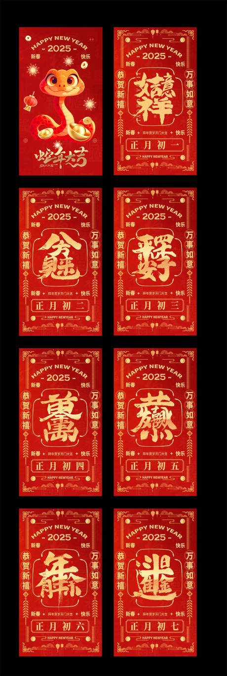 源文件下載【享設計】搜索編號：76430026948389167【2025蛇年新春拜年年俗系列海報】