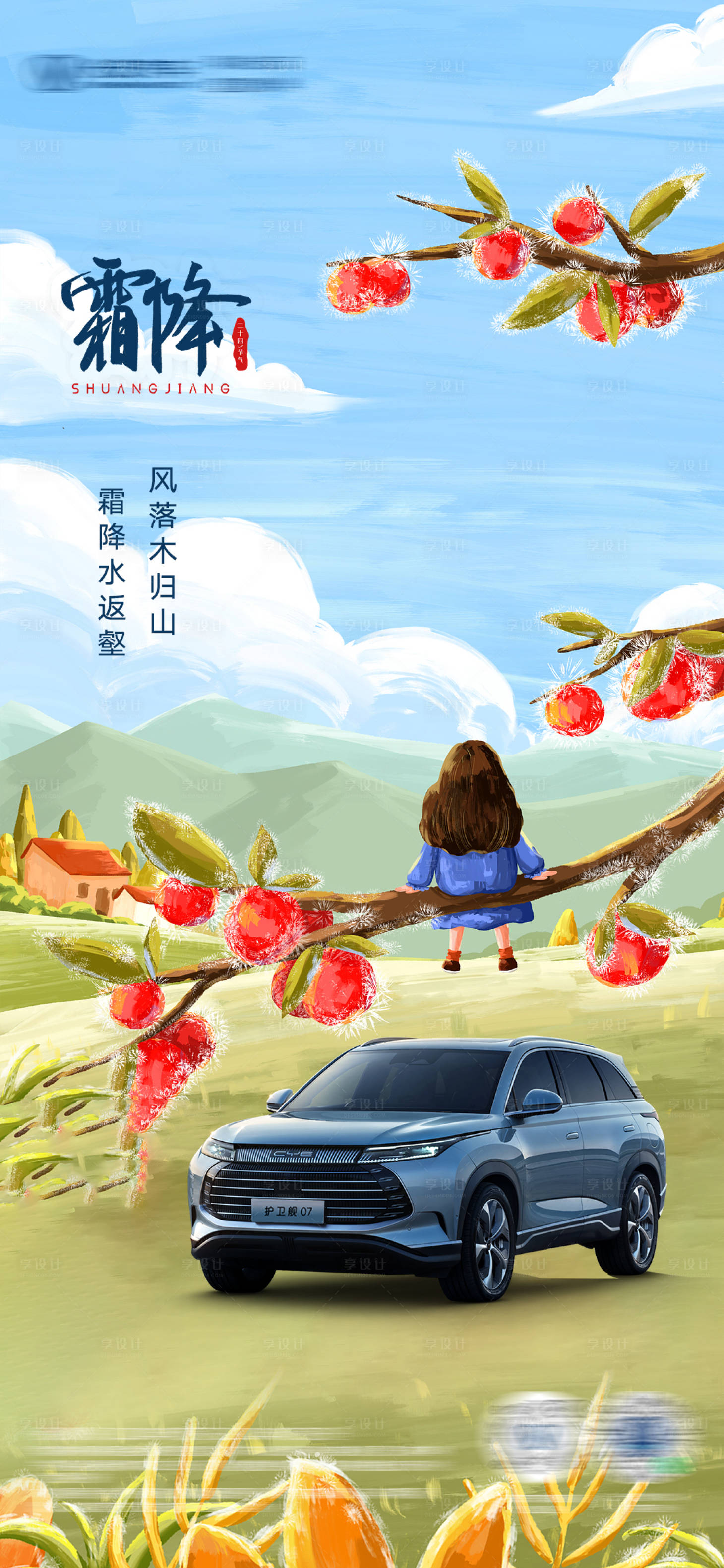源文件下载【享设计】搜索编号：81930026870254391【汽车霜降海报】
