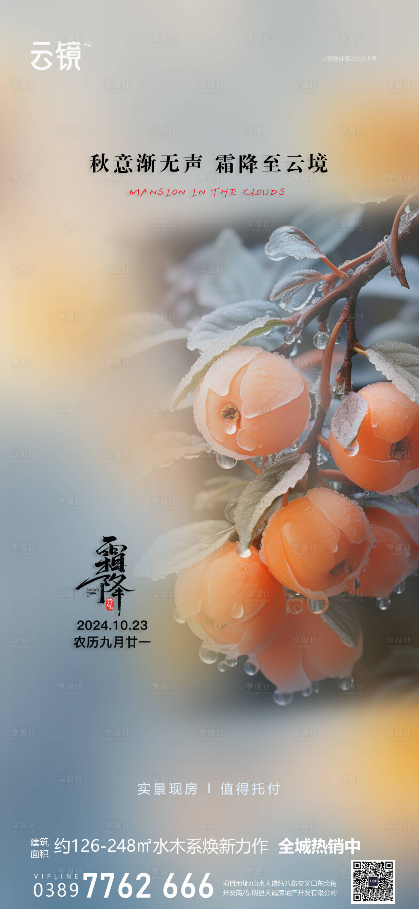 源文件下載【享設計】搜索編號：59500026766149778【房地產霜降節氣海報】