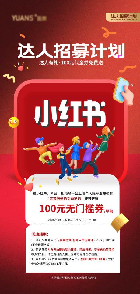 源文件下载【享设计】搜索编号：10620026969267037【医美小红书招募海报】