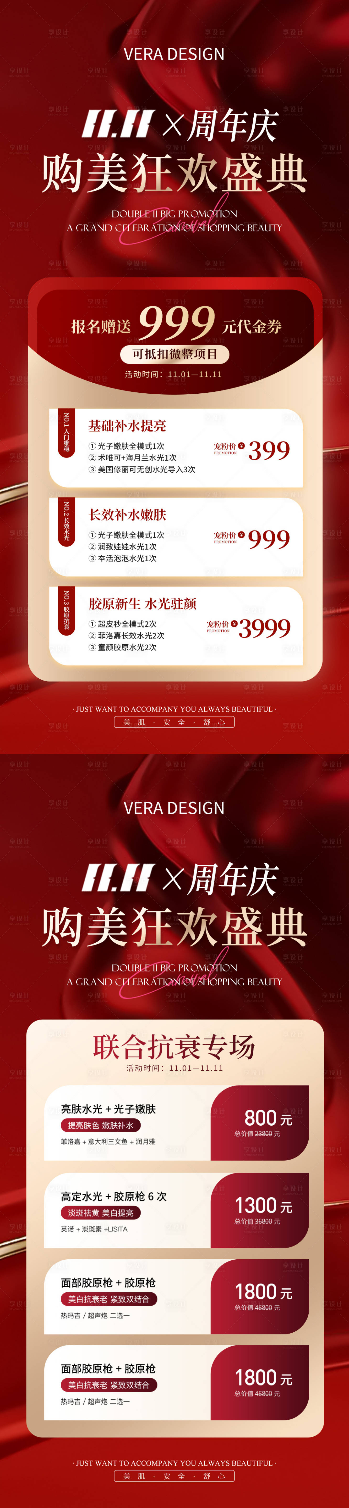 源文件下載【享設計】搜索編號：69020027036154931【醫美雙十一雙十二周年慶活動系列海報】
