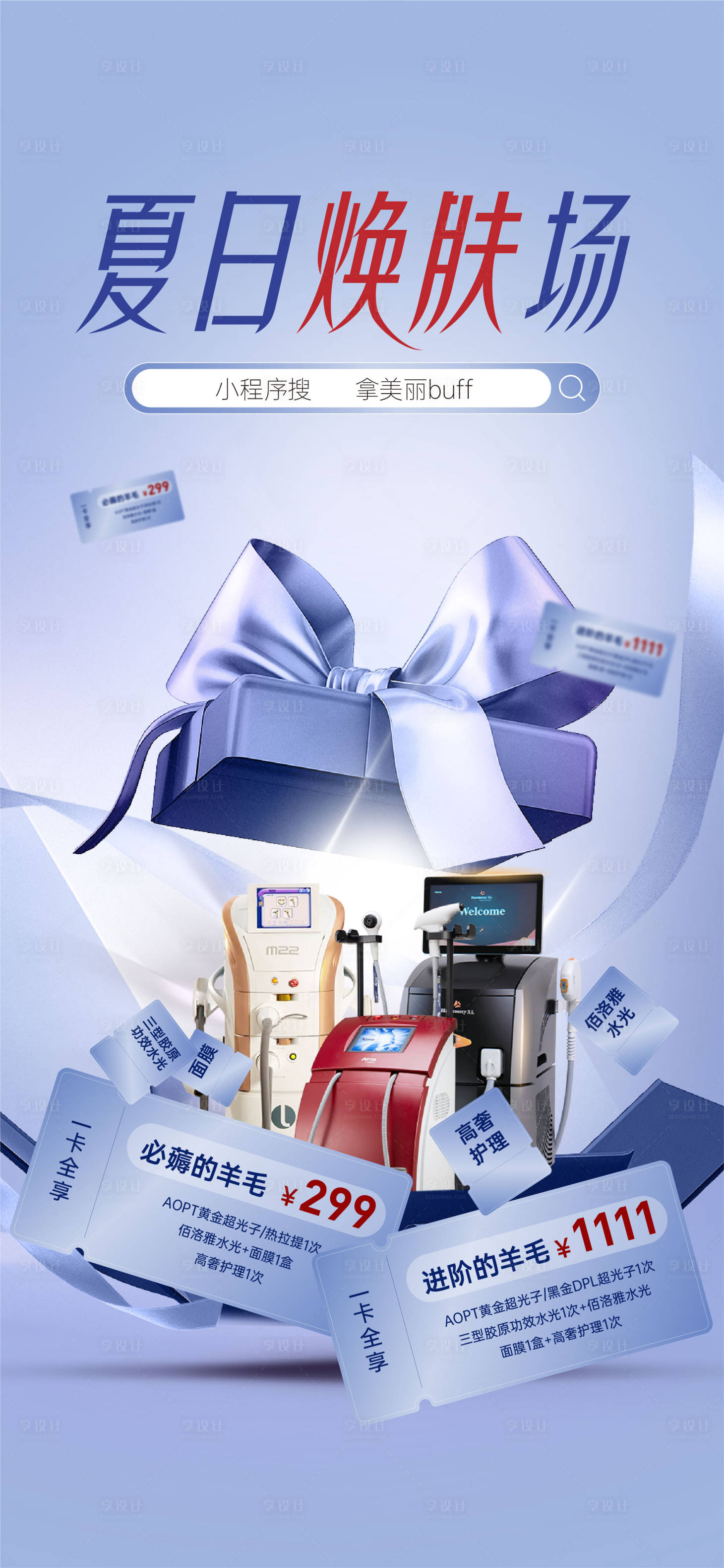 源文件下载【享设计】搜索编号：16380026581068858【医美海报】