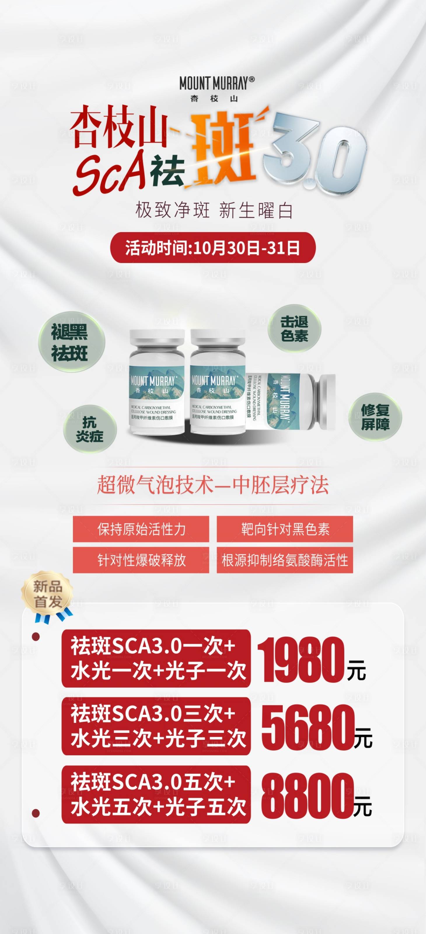 源文件下載【享設計】搜索編號：94870026841167272【杏枝山sca祛斑海報】