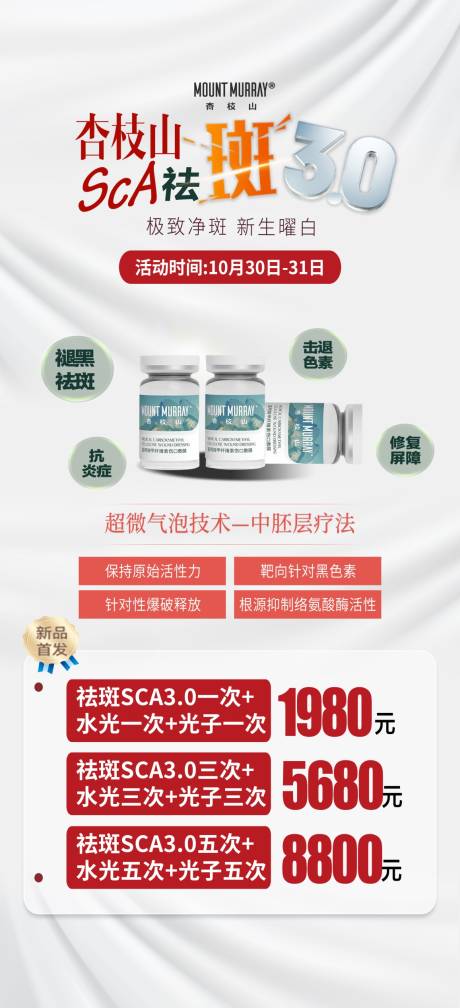 源文件下载【杏枝山sca祛斑海报】编号：94870026841167272