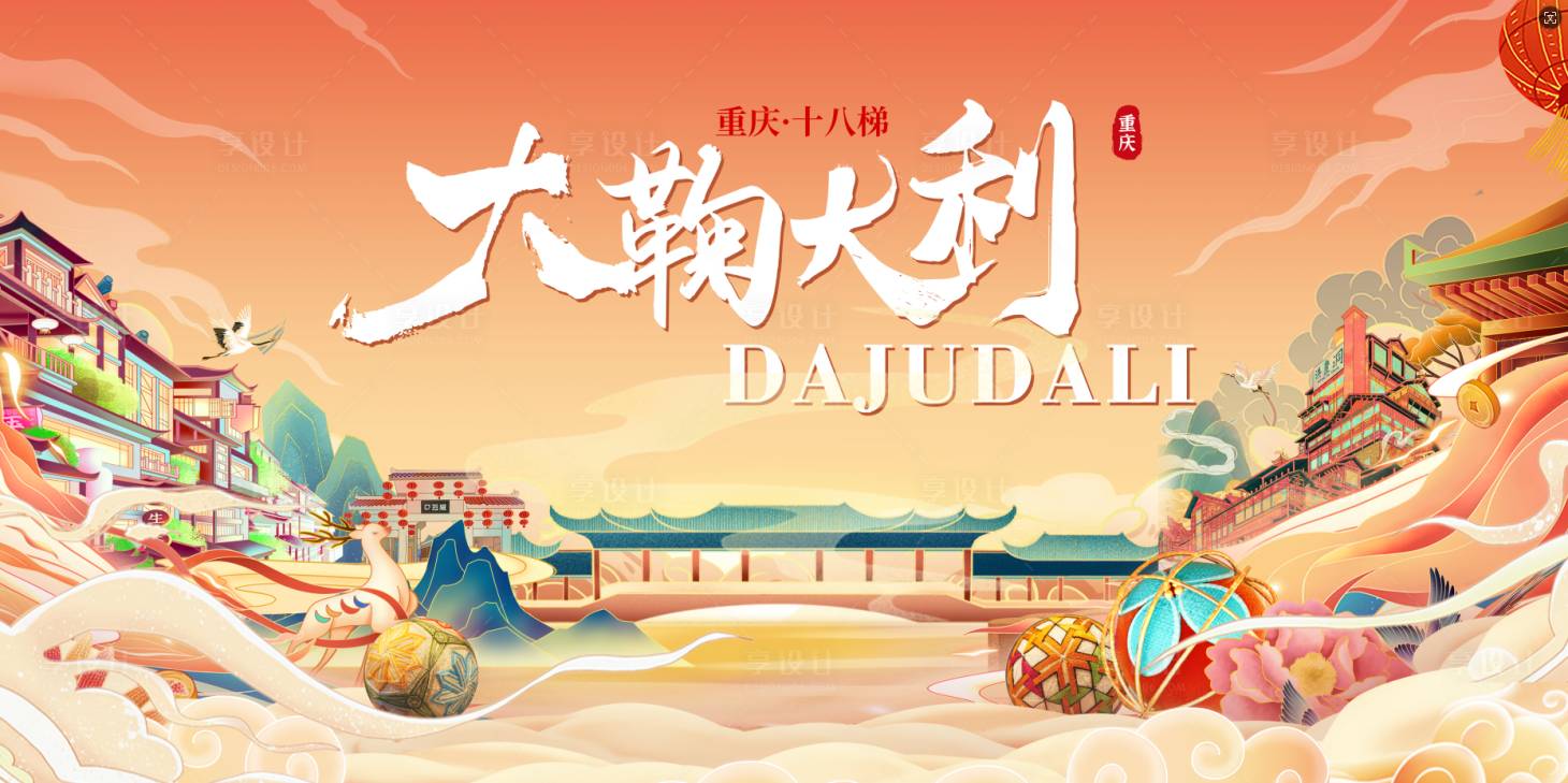 源文件下载【重庆国潮主画面背景板】编号：53800027003836678