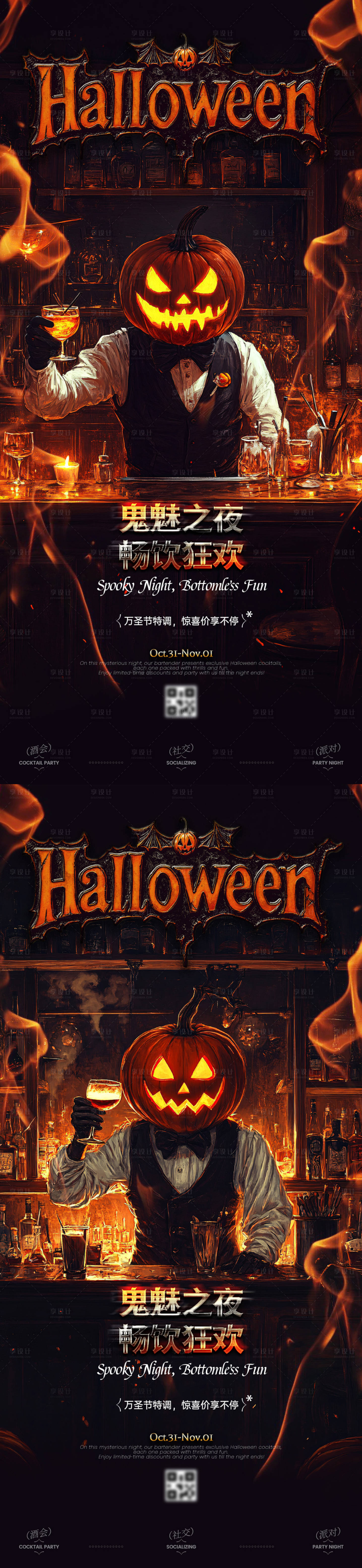 源文件下載【享設計】搜索編號：82930026875445634【萬圣夜暢飲系列海報】