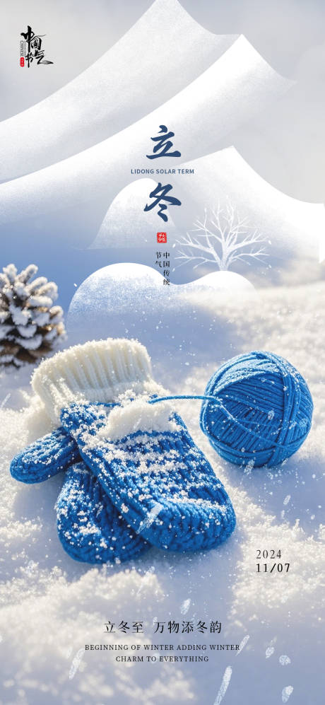 源文件下載【享設計】搜索編號：99760027019553484【立冬手套溫馨海報】