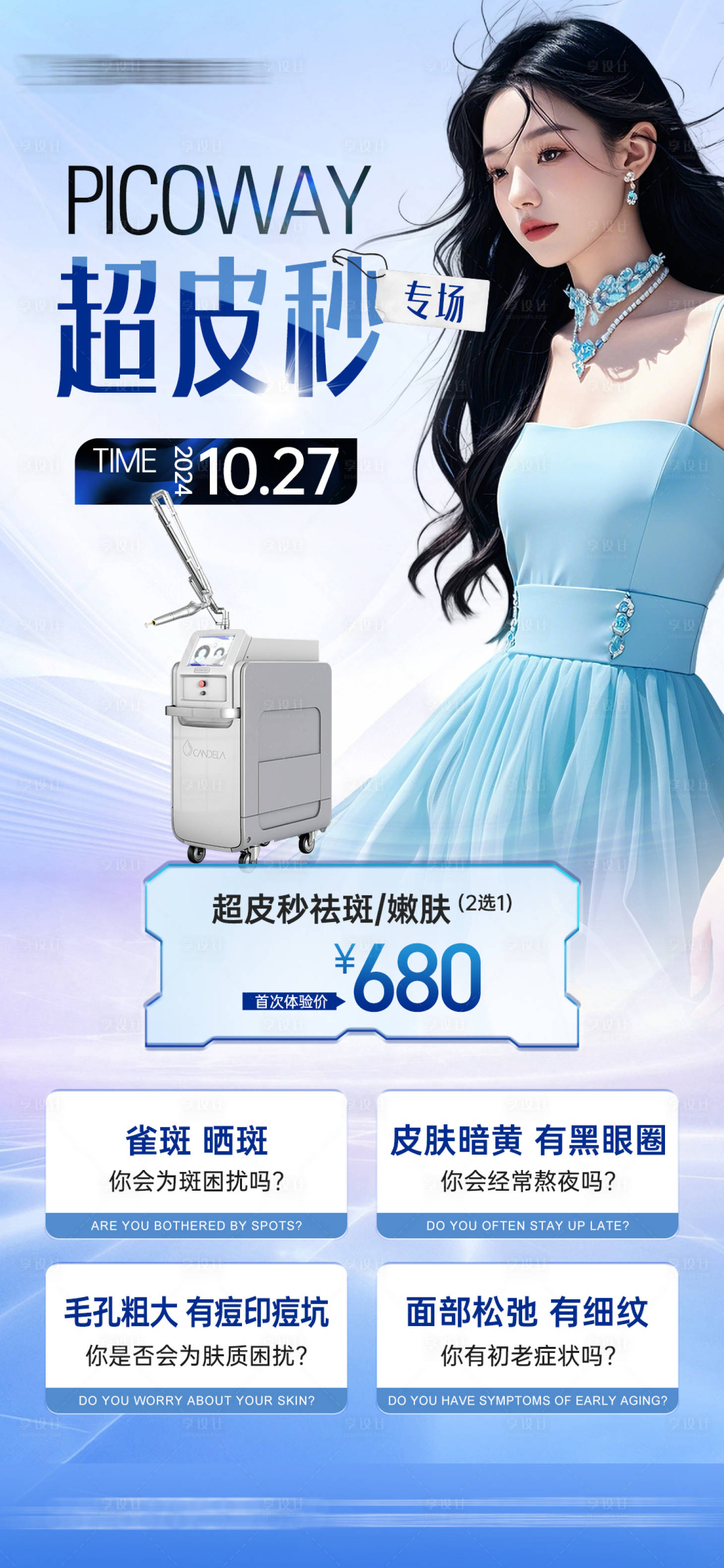 源文件下载【享设计】搜索编号：48440026894575460【医美超皮秒专场项目活动海报】