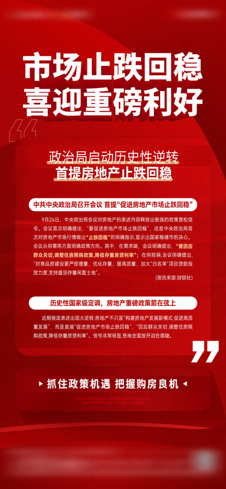 源文件下载【地产楼市政策利好海报】编号：44740026681237392
