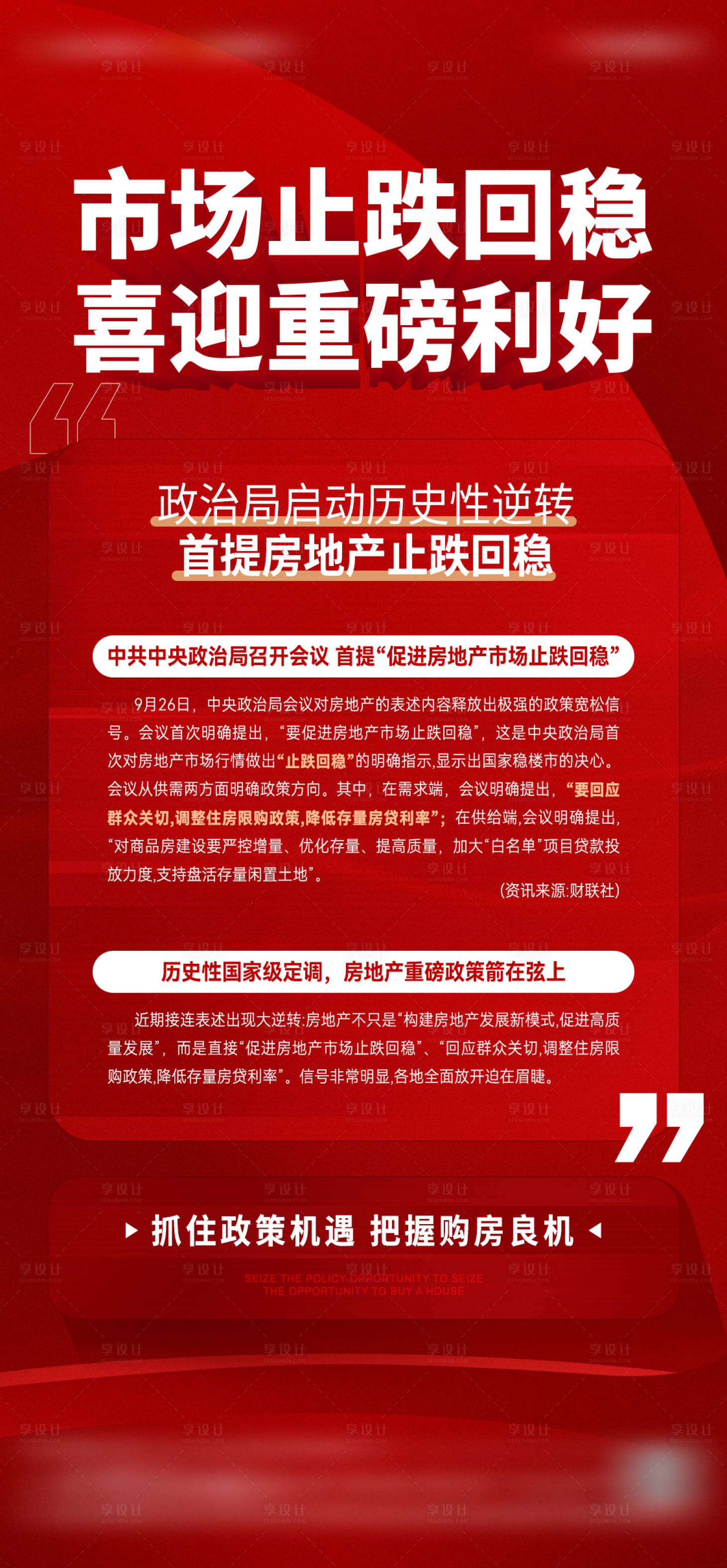 源文件下载【享设计】搜索编号：44740026681237392【地产楼市政策利好海报】