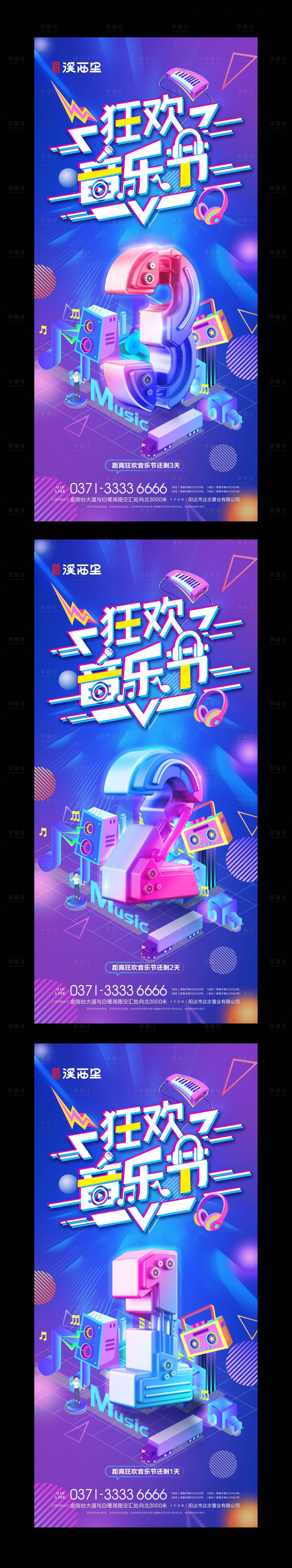 源文件下载【享设计】搜索编号：98260026702898760【地产电音音乐节倒计时系列海报】