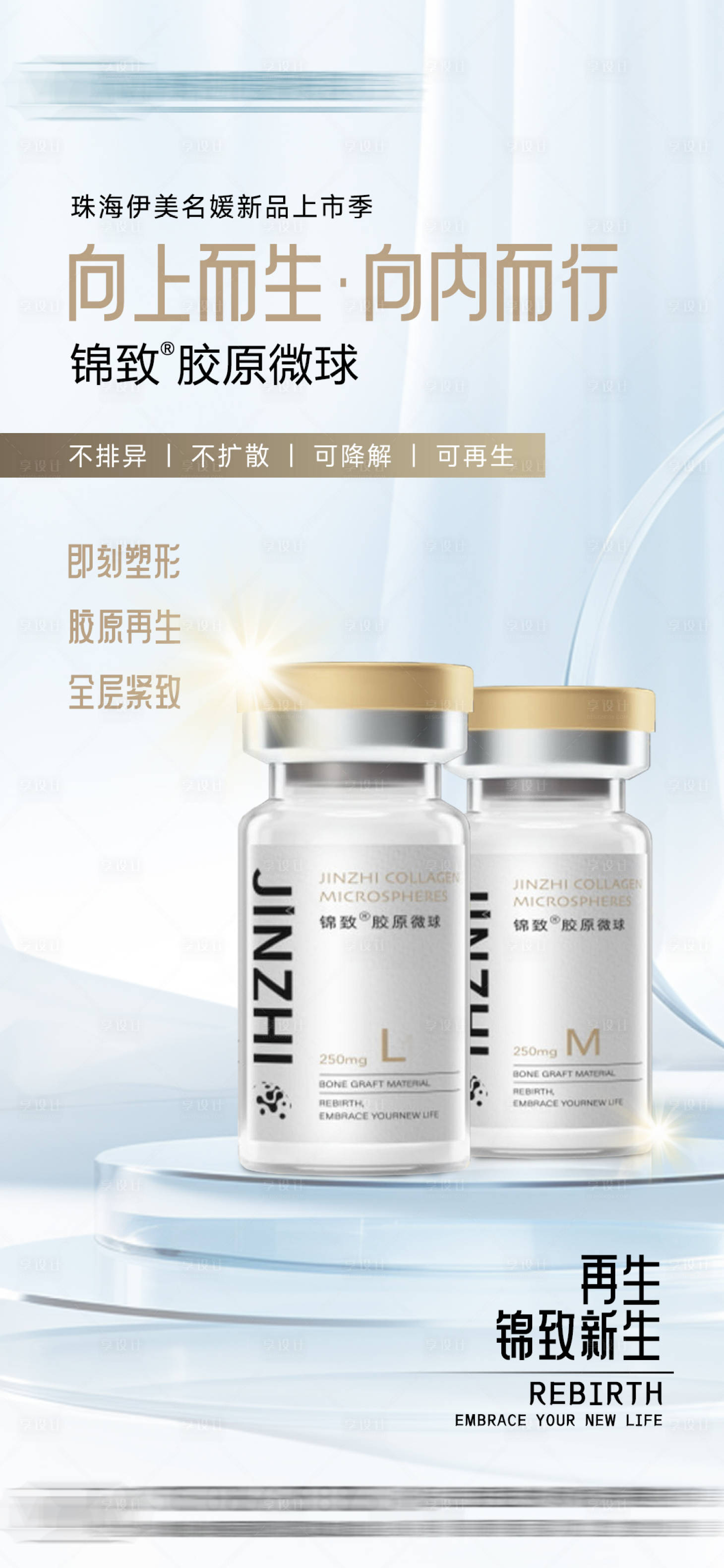 源文件下载【享设计】搜索编号：77790026956503200【锦致胶原微球】